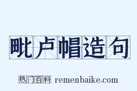 毗卢帽造句是什么意思的图片